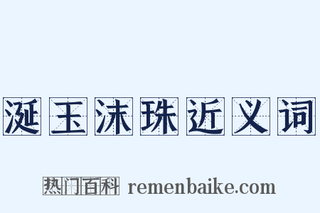 涎玉沫珠近义词是什么意思的图片